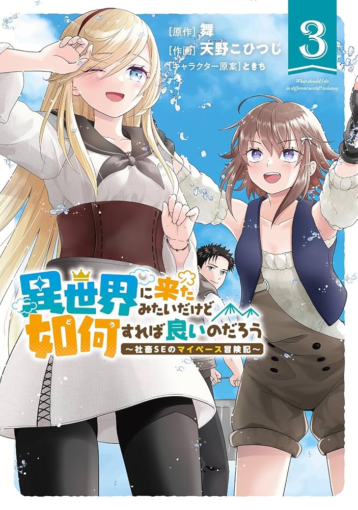 Amazon.co.jp: 異世界に来たみたいだけど如何すれば良いのだろう